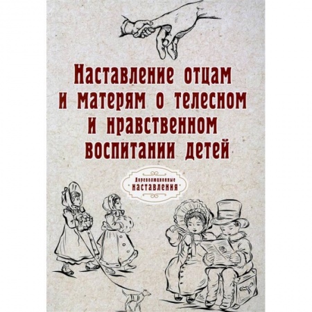 Педиатрия, книга Наставление отцам и матерям о телесном и нравственном воспитании детей купить по низкой цене