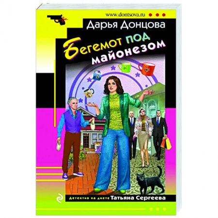 Комедийный, иронический детектив, книга Бегемот под майонезом купить по низкой цене
