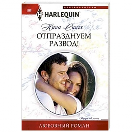 Зарубежный любовный роман, книга Отпразднуем развод! купить по низкой цене