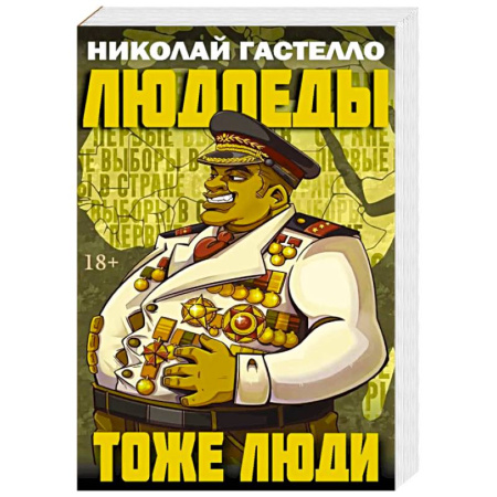 Зарубежная современная проза, книга Людоеды тоже люди купить по низкой цене