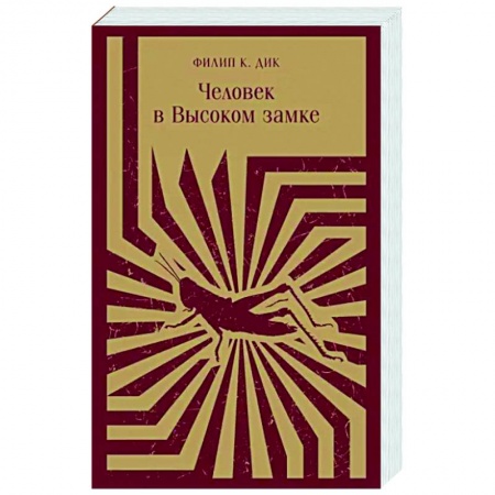 Боевая фантастика, книга Человек в Высоком замке купить по низкой цене
