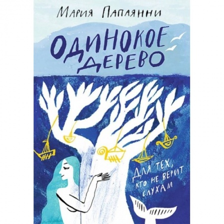 Сказки зарубежных писателей, книга Одинокое дерево купить по низкой цене