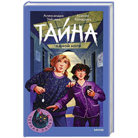 Приключения. Детективы, книга Тайна одной ноги купить по низкой цене