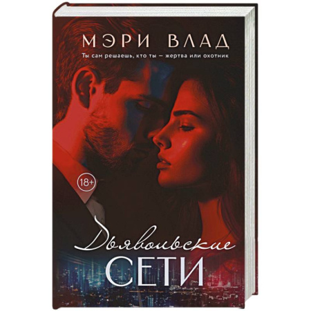 Отечественный любовный роман, книга Дьявольские сети. Части первая и вторая купить по низкой цене