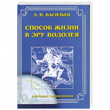 Книги, книга Способ жизни в эру водолея купить по низкой цене