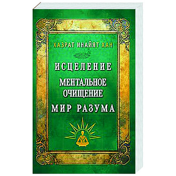 Исцеление. Ментальное очищение. Мир разума Исцеление. Ментальное очищение. Мир разума