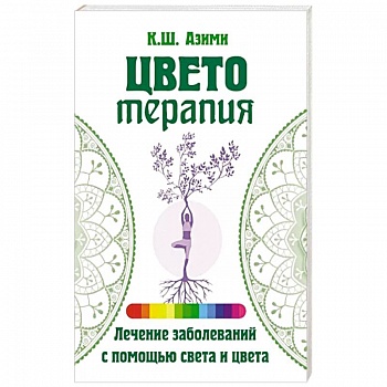 Цветотерапия Цветотерапия