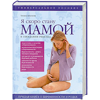 Я скоро стану мамой! В ожидании ребенка
