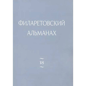 Филаретовский альманах Вып. 18