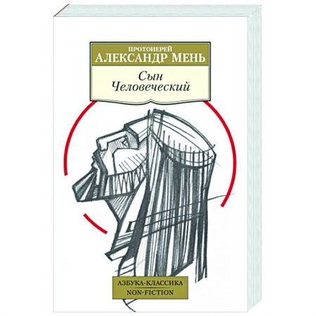 Православие и общество, книга Сын человеческий купить по низкой цене