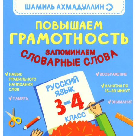 Русский язык, книга Повышаем Грамотность. Запоминаем словарные слова. Русский язык 3-4 класс купить по низкой цене