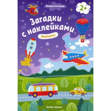 Книжки с наклейками, книга Помчали! 2+. Книжка с наклейками купить по низкой цене