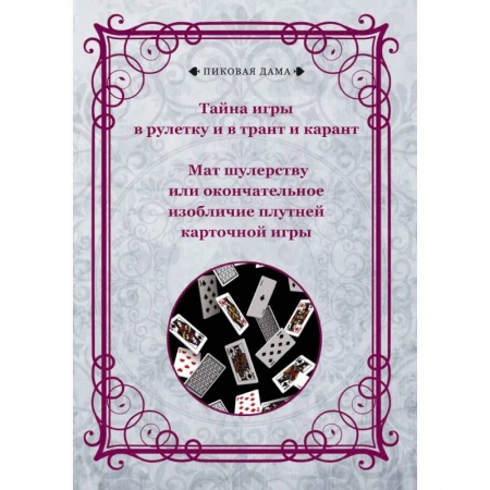 Карточные и азартные игры. Фокусы, книга Тайна игры в рулетку и в трант и карант. Мат шулерству или окончательное изобличие плутней карточной игры купить по низкой цене