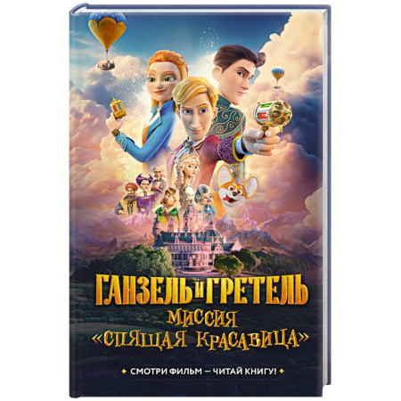 Сказки отечественных писателей, книга Ганзель и Гретель. Миссия Спящая красавица купить по низкой цене