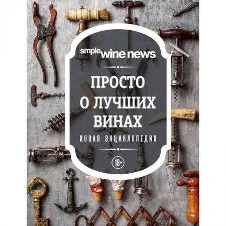 Вино и виноделие, книга Просто о лучших винах. Новая энциклопедия купить по низкой цене