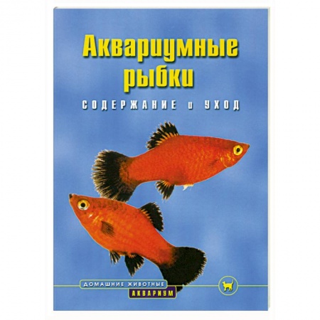 Книги, книга Аквариумные рыбки купить по низкой цене