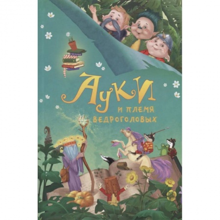 Сказки отечественных писателей, книга Ауки и Племя ведроголовых купить по низкой цене