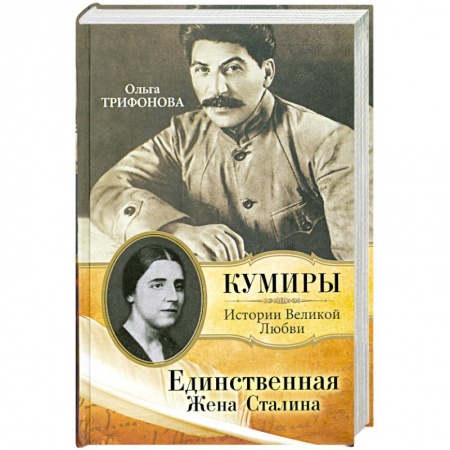Книги, книга Единственная. Жена Сталина купить по низкой цене