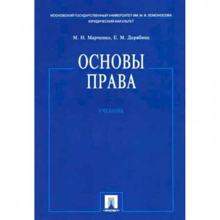 Юриспруденция. Общие вопросы права, книга Основы права. Учебник купить по низкой цене