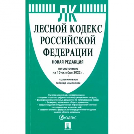 Право. Юриспруденция, книга Лесной кодекс РФ (по сост.на 10.10.2022 г.)+сравнительная таблица купить по низкой цене