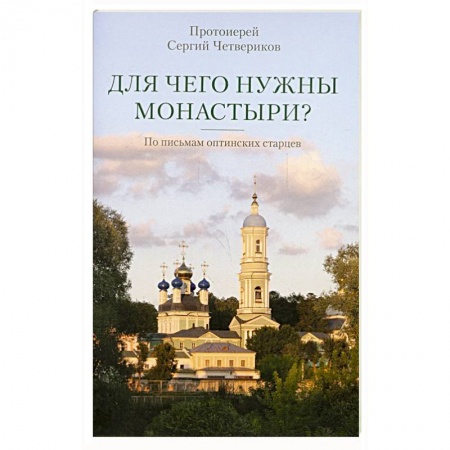 Православие, книга Для чего нужны монастыри? По письмам оптинских старцев купить по низкой цене