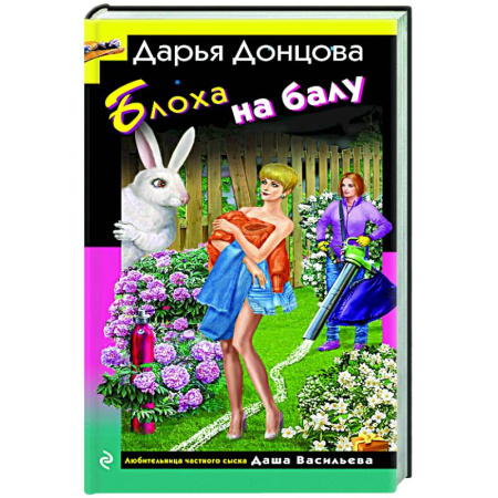 Комедийный, иронический детектив, книга Блоха на балу купить по низкой цене