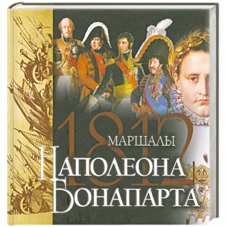 Книги, книга Маршалы Наполеона купить по низкой цене