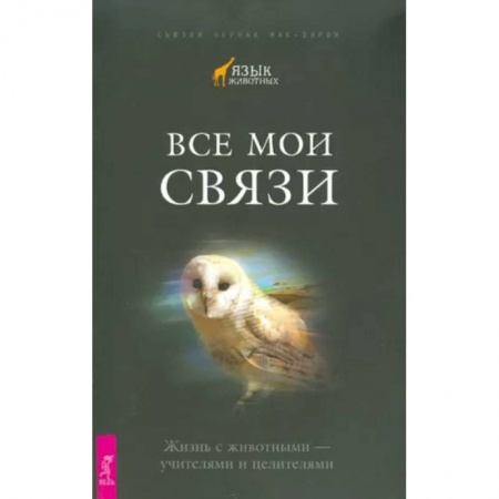 Эзотерические учения, книга Все мои связи. Жизнь с животными - учителями и целителями купить по низкой цене