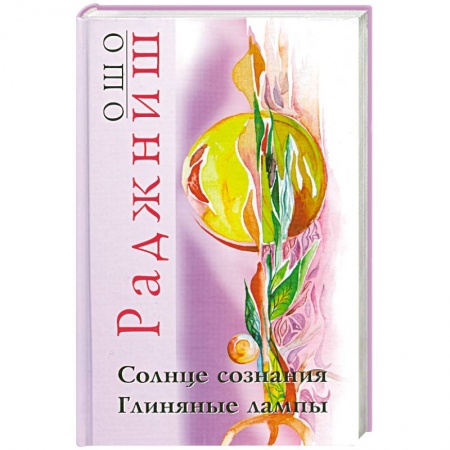 Книги, книга Ошо.Солнце сознания. Глиняные лампы купить по низкой цене