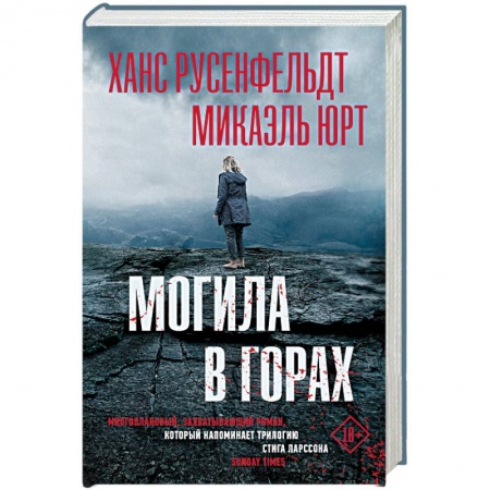 Триллеры, книга Могила в горах купить по низкой цене