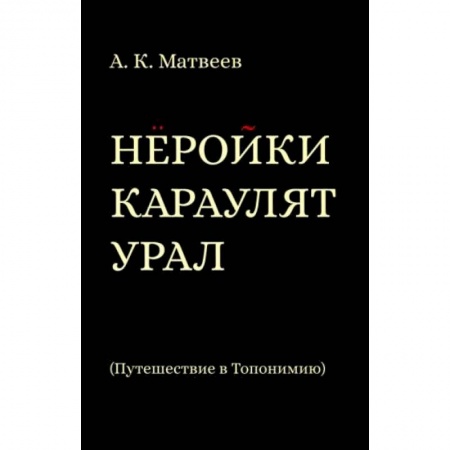 История городов, книга Нёройки караулят Урал. Путешествие в Топонимию купить по низкой цене