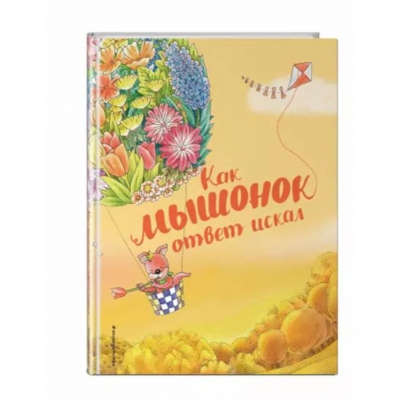 Сказки и истории для малышей, книга Как мышонок ответ искал (ил. Чэн Сысинь) купить по низкой цене