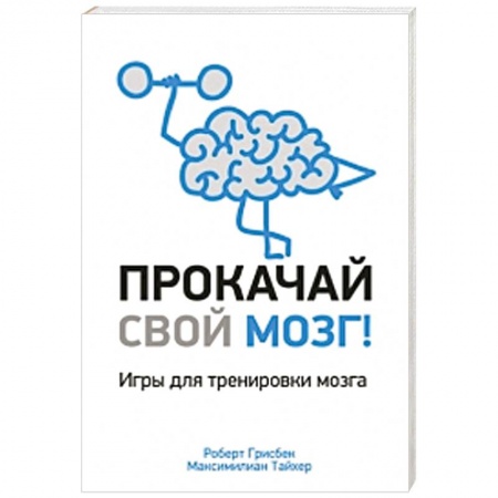Книги, книга Прокачай свой мозг! купить по низкой цене