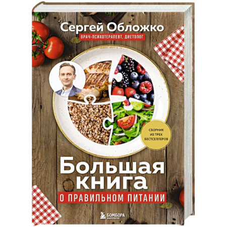 Похудание. Эффективные методы, книга Большая книга о правильном питании купить по низкой цене