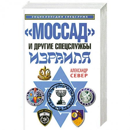 Книги, книга 'Моссад' и другие спецслужбы Израиля купить по низкой цене