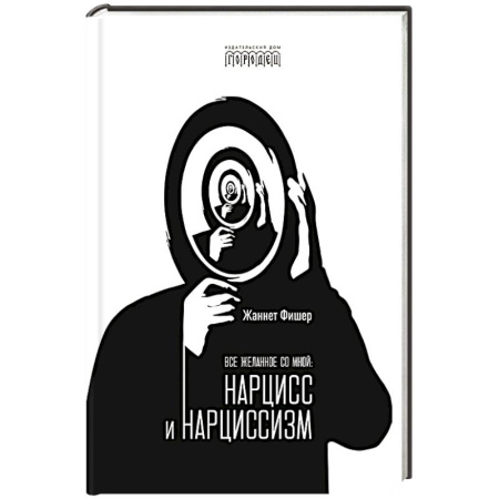 Психология личности, книга Все желанное со мной: Нарцисс и нарциссизм купить по низкой цене