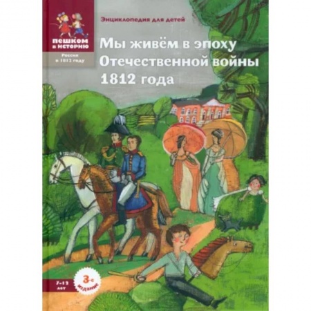История России, книга Мы живём в эпоху Отечественной войны 1812 года. Энциклопедия для детей купить по низкой цене