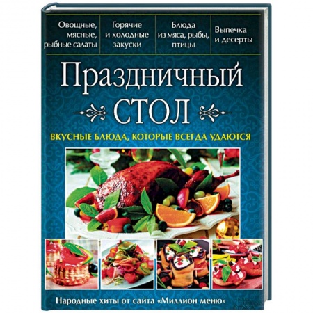 Праздничный стол, сервировка, книга Праздничный стол. Вкусные блюда, которые всегда удаются купить по низкой цене