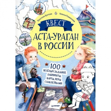 Кроссворды, головоломки, комиксы, книга Квест. Аста-Ураган в России. 100 веселых заданий, лабиринты, карты, игры с наклейками купить по низкой цене