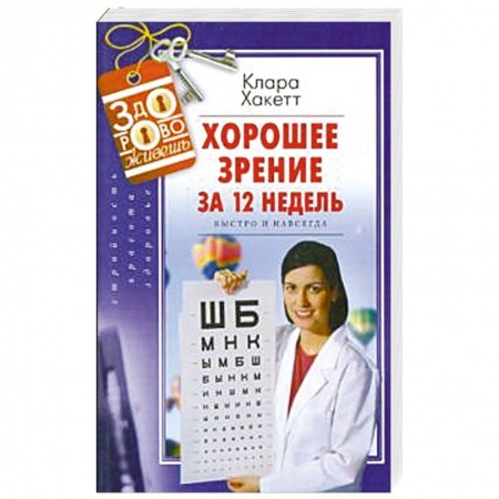 Офтальмология, книга Хорошее зрение за 12 недель. Быстро и навсегда купить по низкой цене