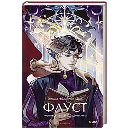 Зарубежная классика, книга Фауст. Вечные истории купить по низкой цене