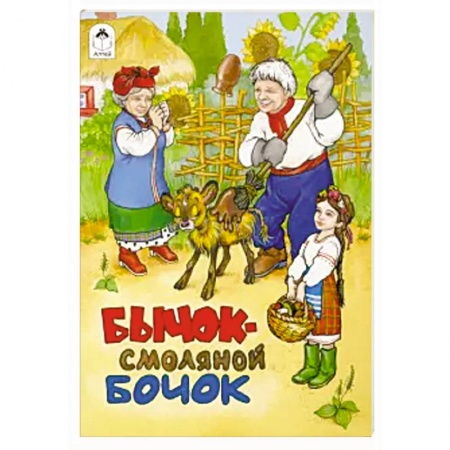 Развивающие раскраски, книга Бычок - смоляной бочок купить по низкой цене
