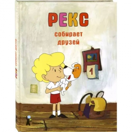 Сказки зарубежных писателей, книга Рекс собирает друзей купить по низкой цене