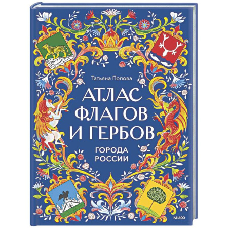 История России, книга Атлас флагов и гербов. Города России купить по низкой цене