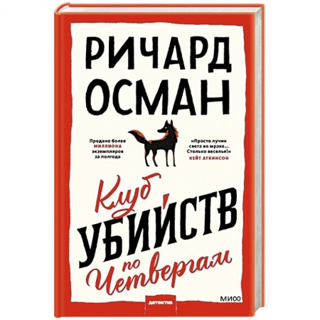 Зарубежный детектив, книга Клуб убийств по четвергам купить по низкой цене