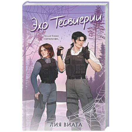 Отечественный женский детектив, книга Эхо Тесвиерии (#5) купить по низкой цене