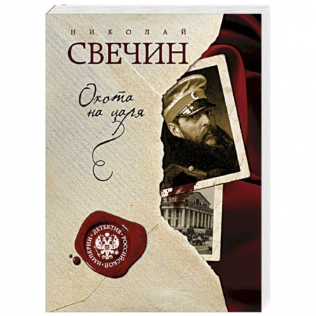 Книги, книга Охота на царя купить по низкой цене