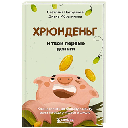 Психология, книга Хрюнденьг и твои первые деньги. Как накопить на большую мечту, если ты еще учишься в школе купить по низкой цене