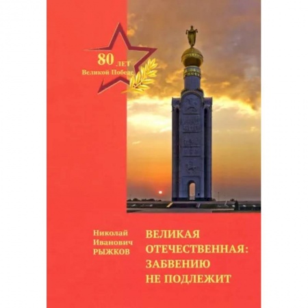 Вторая мировая война (1939-1945), книга Великая Отечественная: забвению не подлежит купить по низкой цене