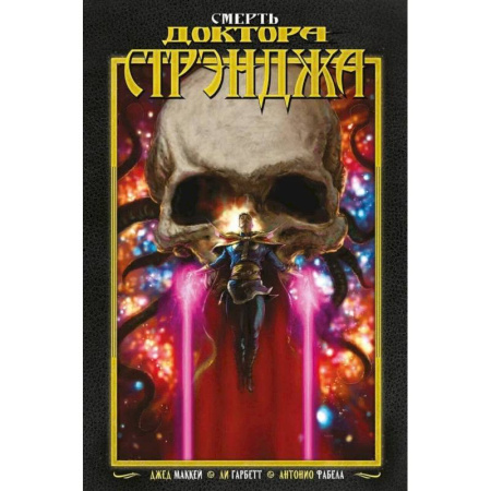 Комиксы. Манга, книга Смерть Доктора Стрэнджа купить по низкой цене